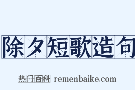 除夕短歌造句是什么意思的图片